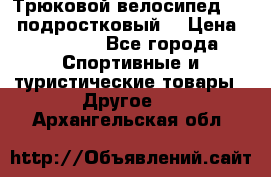 Трюковой велосипед BMX (подростковый) › Цена ­ 10 000 - Все города Спортивные и туристические товары » Другое   . Архангельская обл.